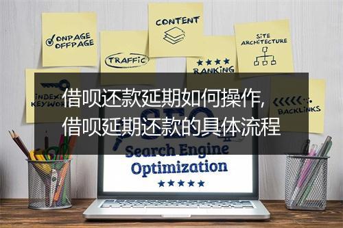 借呗还款延期如何操作,借呗延期还款的具体流程
