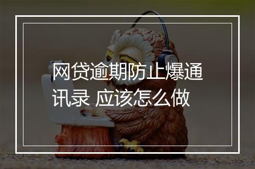 网贷逾期防止爆通讯录 应该怎么做
