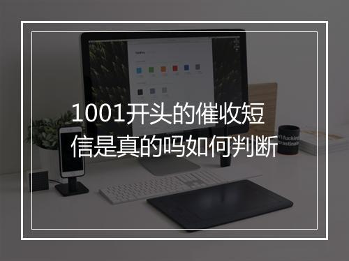 1001开头的催收短信是真的吗如何判断