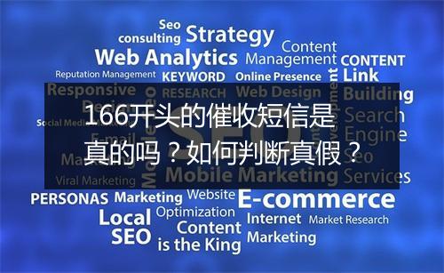 166开头的催收短信是真的吗？如何判断真假？