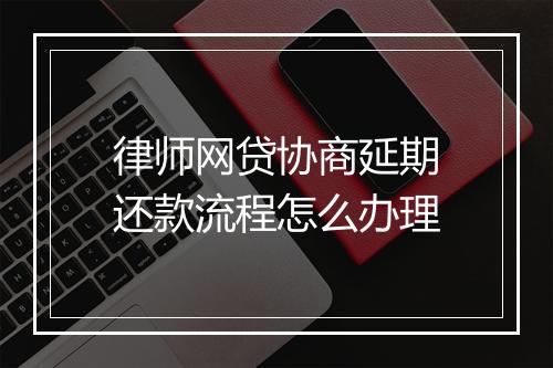 律师网贷协商延期还款流程怎么办理