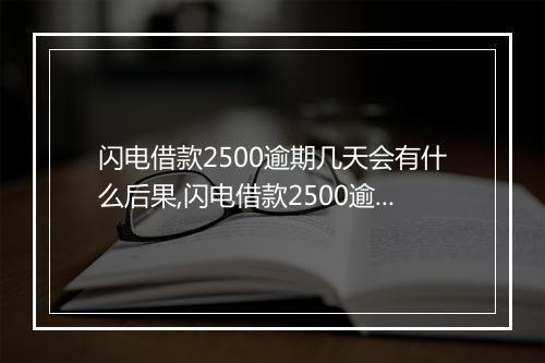 闪电借款2500逾期几天会有什么后果,闪电借款2500逾期罚款标准