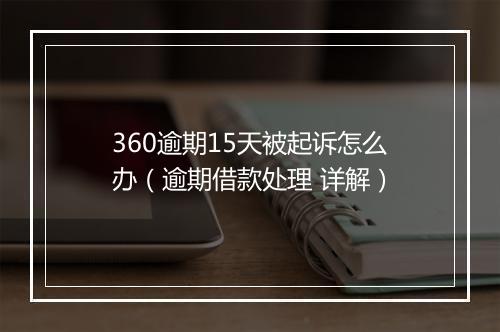 360逾期15天被起诉怎么办（逾期借款处理 详解）