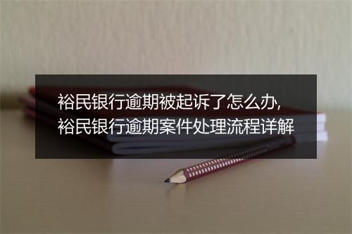 裕民银行逾期被起诉了怎么办,裕民银行逾期案件处理流程详解