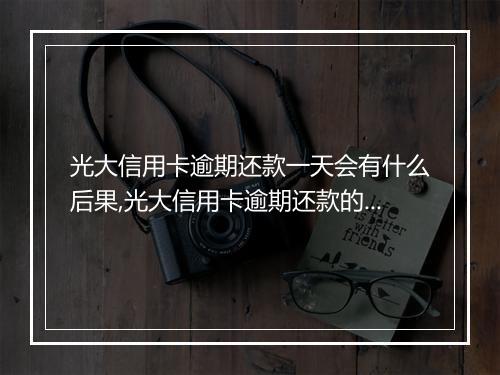 光大信用卡逾期还款一天会有什么后果,光大信用卡逾期还款的处理办法