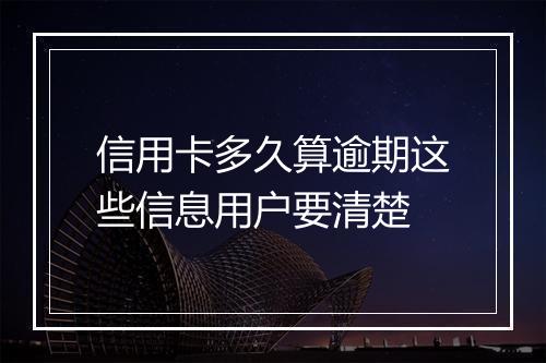 信用卡多久算逾期这些信息用户要清楚