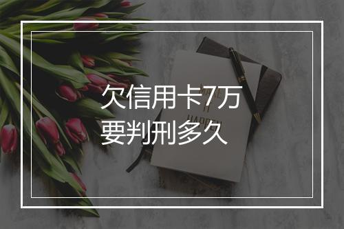 欠信用卡7万要判刑多久