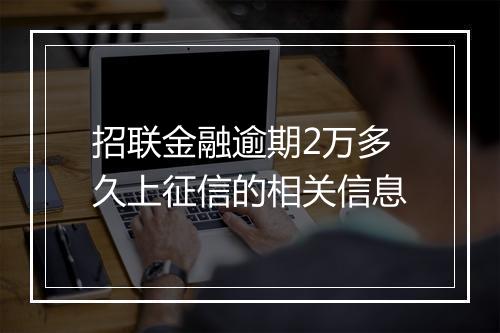 招联金融逾期2万多久上征信的相关信息