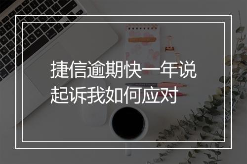 捷信逾期快一年说起诉我如何应对