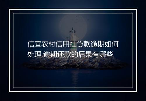 信宜农村信用社贷款逾期如何处理,逾期还款的后果有哪些