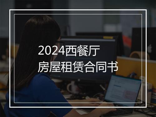 2024西餐厅房屋租赁合同书