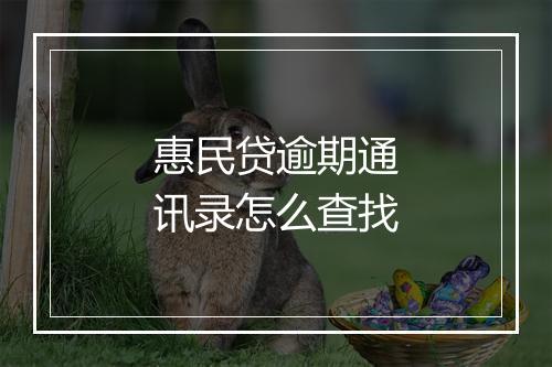 惠民贷逾期通讯录怎么查找