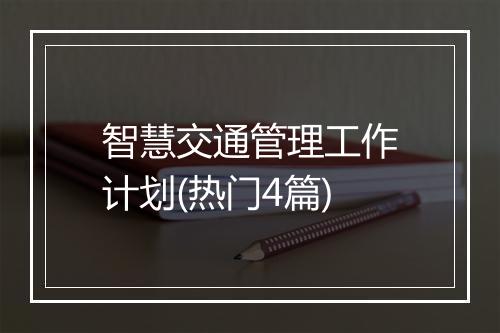 智慧交通管理工作计划(热门4篇)
