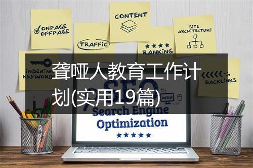 聋哑人教育工作计划(实用19篇)