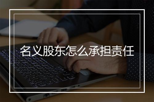 名义股东怎么承担责任