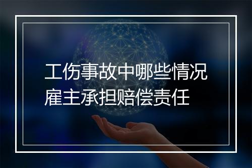 工伤事故中哪些情况雇主承担赔偿责任