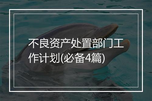 不良资产处置部门工作计划(必备4篇)