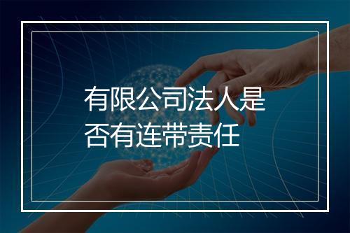 有限公司法人是否有连带责任