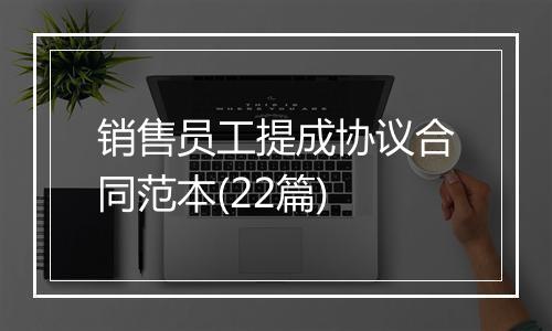 销售员工提成协议合同范本(22篇)