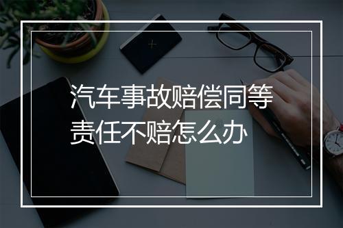 汽车事故赔偿同等责任不赔怎么办