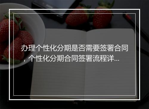 办理个性化分期是否需要签署合同，个性化分期合同签署流程详解