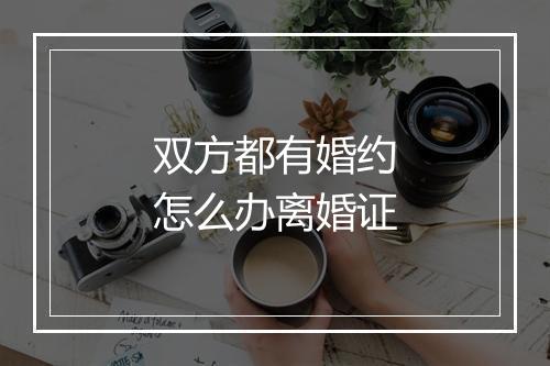 双方都有婚约怎么办离婚证
