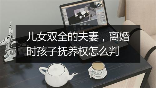 儿女双全的夫妻，离婚时孩子抚养权怎么判