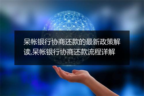 呆帐银行协商还款的最新政策解读,呆帐银行协商还款流程详解
