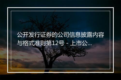 公开发行证券的公司信息披露内容与格式准则第12号－上市公司发行