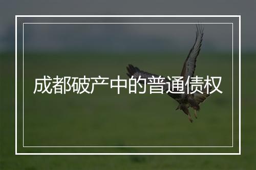 成都破产中的普通债权