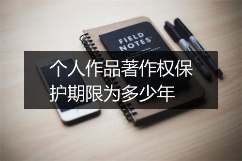 个人作品著作权保护期限为多少年