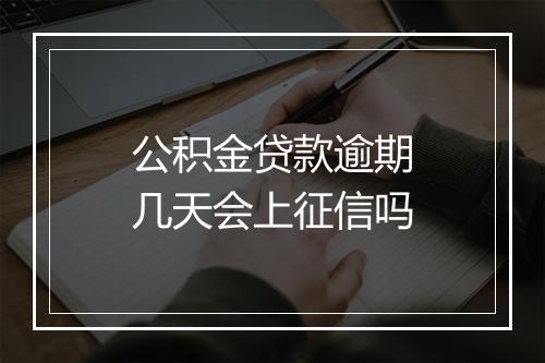 公积金贷款逾期几天会上征信吗