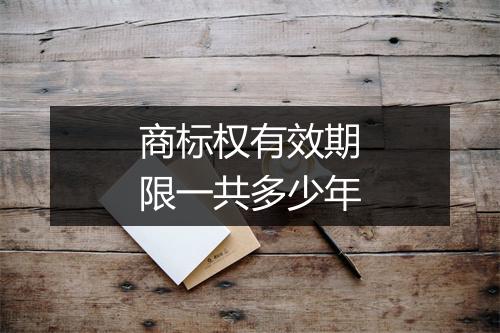 商标权有效期限一共多少年