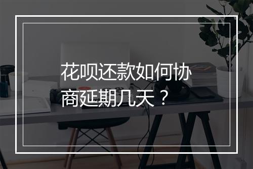 花呗还款如何协商延期几天？