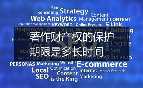 著作财产权的保护期限是多长时间