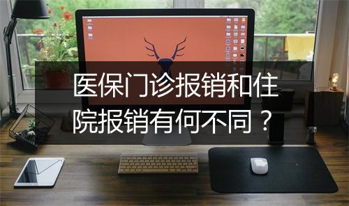 医保门诊报销和住院报销有何不同？
