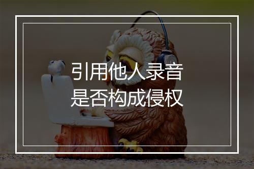 引用他人录音是否构成侵权