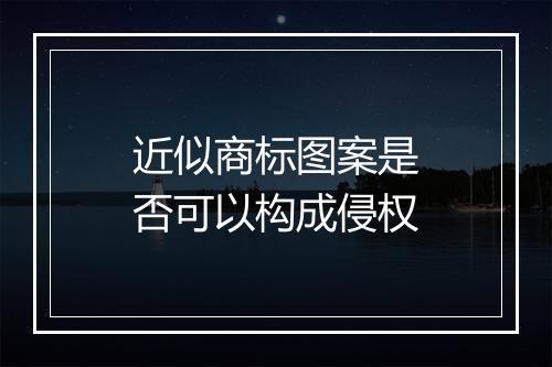 近似商标图案是否可以构成侵权
