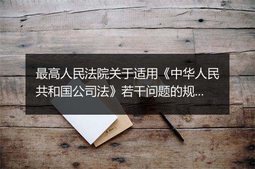 最高人民法院关于适用《中华人民共和国公司法》若干问题的规定(一)有什么规定