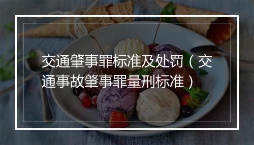交通肇事罪标准及处罚（交通事故肇事罪量刑标准）