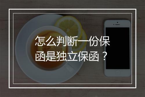 怎么判断一份保函是独立保函？