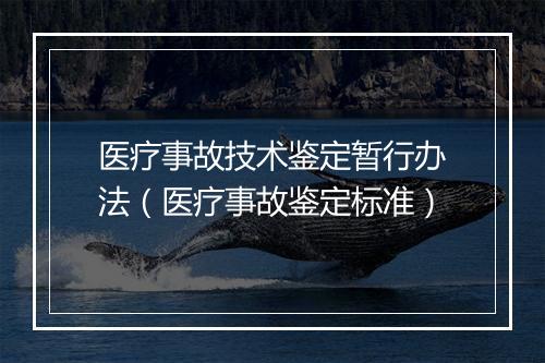 医疗事故技术鉴定暂行办法（医疗事故鉴定标准）