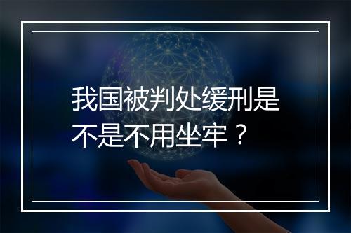 我国被判处缓刑是不是不用坐牢？