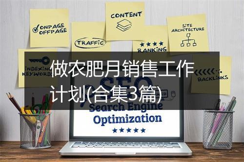 做农肥月销售工作计划(合集3篇)