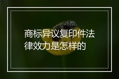 商标异议复印件法律效力是怎样的