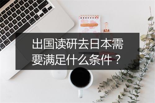 出国读研去日本需要满足什么条件？