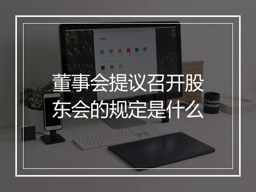 董事会提议召开股东会的规定是什么