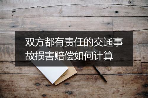 双方都有责任的交通事故损害赔偿如何计算