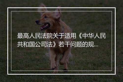 最高人民法院关于适用《中华人民共和国公司法》若干问题的规定（三）具体内容是什么