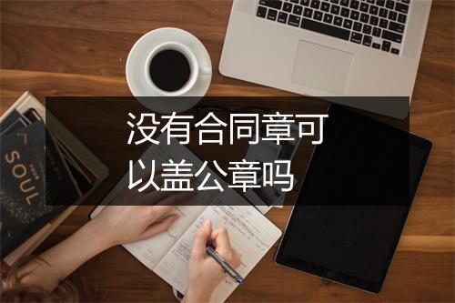 没有合同章可以盖公章吗